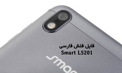 رام فارسی Smart Notrino L5201 اندروید 7.0 با قابلیت حذف FRP | دانلود فایل فلش رسمی و فارسی گوشی اسمات L5201 پردازنده MT6737M | آوارام