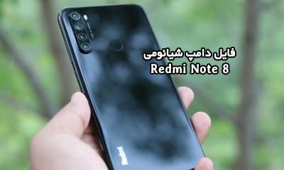 فایل دامپ شیائومی Redmi Note 8 فول دامپ برای پروگرم هارد | دانلود فول Dump Xiaomi Redmi Note 8 ginkgo ترمیم بوت و حل مشکل خاموشی