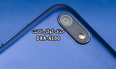 حذف FRP هواوی DRA-AL00 همه ورژن ها بدون باکس و دانگل | فایل و آموزش حذف قفل گوگل اکانت Huawei Y5 Prime 2018 DRA-AL00 | آوارام