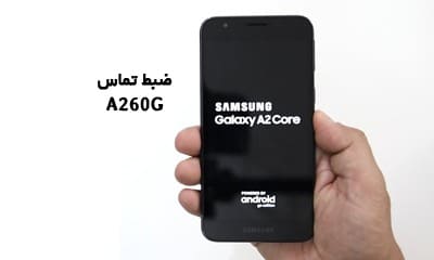 حل مشکل ضبط مکالمه A260G گلکسی A2 Core تضمینی | حل مشکل ضبط نشدن تماس و نبودن گزینه Call Record در Samsung Galaxy A2 Core تضمینی
