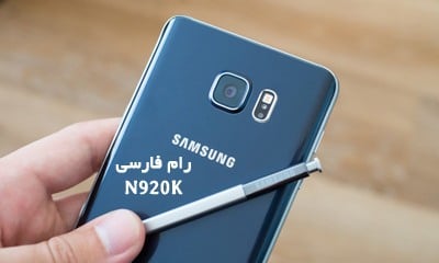 رام فارسی سامسونگ N920K اندروید 7 تست شده و تضمینی | دانلود فایل فلش فارسی Samsung Galaxy Note 5 SM-N920K تضمینی | آوارام