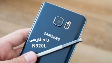 رام فارسی سامسونگ N920L اندروید 7 تست شده و تضمینی | دانلود فایل فلش فارسی Samsung Galaxy Note 5 SM-N920L تضمینی | آوارام
