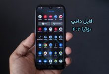 فایل دامپ نوکیا 4.2 همه مدل ها به صورت XML پروگرم هارد و ترمیم بوت | فول Dump Nokia TA-1184 TA-1133 TA-1149 TA-1150 TA-1157 TA-1152