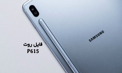 فایل روت سامسونگ P615 گلکسی Tab S6 Lite همه باینری ها | دانلود فایل و آموزش ROOT Samsung Galaxy SM-P615 اندروید 10 تست شده و تضمینی