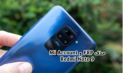 حذف FRP Redmi Note 9 و حذف Mi Account شیائومی نوت 9 | فایل و آموزش حذف FRP و Mi Account گوشی Xiaomi Redmi Note 9 به صورت دائمی