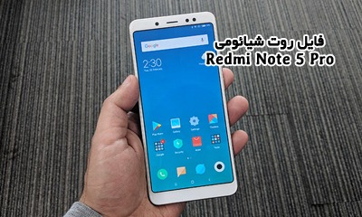 فایل روت شیائومی Redmi Note 5 Pro اندروید 8 و 9 همه بیلدنامبرها | دانلود فایل Root Xiaomi Redmi Note 5 Pro whyred به همراه آموزش کامل