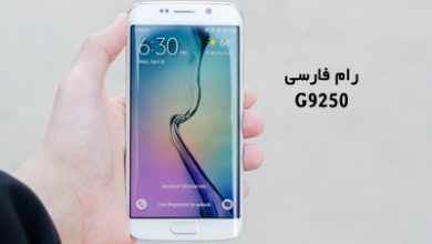 رام فارسی سامسونگ G9250 اندروید 7 تست شده و تضمینی | دانلود فایل فلش فارسی Samsung Galaxy S6 Edge SM-G9250 تضمینی | آوارام