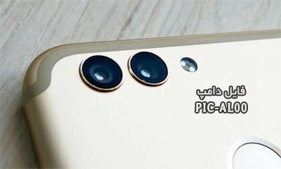 فایل دامپ هواوی PIC-AL00 پروگرم هارد ترمیم بوت Huawei Nova 2 | دانلود فول Emmc Dump Huawei PIC-AL00 تست شده و کاملا تضمینی | آوا رام