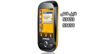 رام فارسی S3650 سامسونگ Corby قابل رایت روی S3653 | دانلود فایل فلش فارسی Samsung Corby GT-S3653 تست شده و تضمینی | آوارام