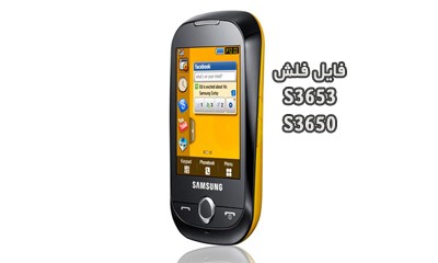 رام فارسی S3650 سامسونگ Corby قابل رایت روی S3653 | دانلود فایل فلش فارسی Samsung Corby GT-S3653 تست شده و تضمینی | آوارام