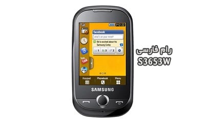 رام فارسی S3653W سامسونگ Corby تست شده و تضمینی | دانلود فایل فلش فارسی Samsung Corby GT-S3653W تست شده و تضمینی | آوارام