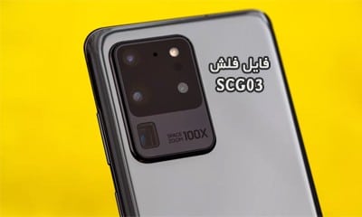 رام سامسونگ SCG03 اندروید 10 و 11 گلکسی S20 Ultra 5G | دانلود فایل فلش گوشی Samsung Galaxy SCG03 گلکسی اس 20 اولترا 5جی | آوارام