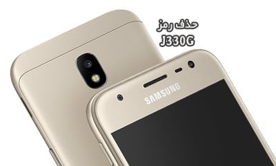 حذف رمز سامسونگ J330G با Frp ON/OFF بدون پاک شدن اطلاعات | حذف پین پترن پسورد گلکسی J3 2017 | آنلاک قفل صفحه Samsung SM-J330G