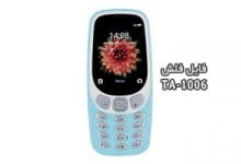 فایل فلش نوکیا TA-1006 همه ورژن ها Nokia 3310 3G | دانلود رام رسمی نوکیا 3310 3G Ta-1006 کاملا تست شده و بدون مشکل | آوارام