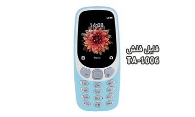 فایل فلش نوکیا TA-1006 همه ورژن ها Nokia 3310 3G | دانلود رام رسمی نوکیا 3310 3G Ta-1006 کاملا تست شده و بدون مشکل | آوارام
