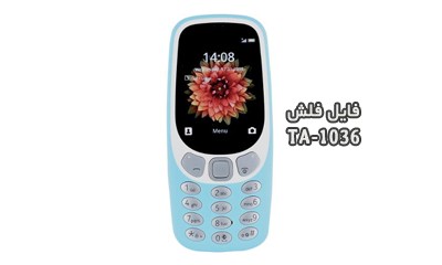 فایل فلش نوکیا TA-1036 همه ورژن ها Nokia 3310 3G | دانلود رام رسمی نوکیا 3310 3G Ta-1036 کاملا تست شده و بدون مشکل | آوارام