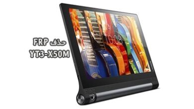 حذف FRP Lenovo YT3-X50M تبلت Yoga Tab 3 10 | پاک کردن قفل گوگل اکانت تبلت لنوو Yoga Tab 3 10 YT3-X50M تست شده و تضمینی| آوارام