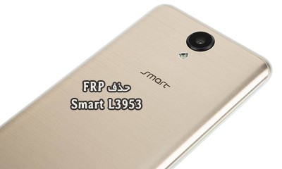حذف FRP Smart L3953 گوگل اکانت اسمارت Advance Pro | فایل و آموزش حذف گوگل اکانت FRP گوشی Smart Advance Pro L3953 تست شده و تضمینی