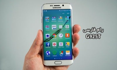رام فارسی سامسونگ G925T اندروید 7.0 کاملا تضمینی | دانلود فایل فلش فارسی Samsung Galaxy S6 Edge SM-G925T منو فارسی | آوارام