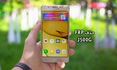 حذف FRP سامسونگ J500G اندروید 6.0.1 کاملا تضمینی | دانلود فایل و آموزش حذف قفل گوگل اکانت Samsung Galaxy J5 SM-J500G تست شده