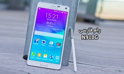 رام فارسی سامسونگ N910G اندروید 6.0.1 چهار فایل کاملا تست شده | دانلود فایل فلش فارسی Samsung Galaxy Note 4 SM-N910G بدون باگ | آوارام