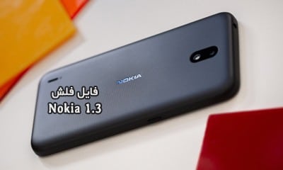 رام فارسی نوکیا 1.3 اندروید 10 فایل فلش Nokia TA-1207 رسمی | دانلود فایل فلش رسمی و فارسی آپدیت Nokia 1.3 TA-1207 تست شده تضمینی
