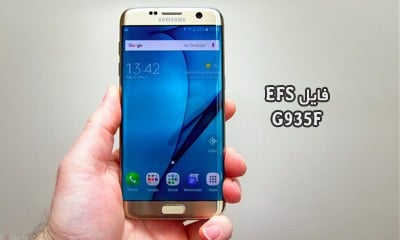 فایل EFS سامسونگ G935F برای حل مشکل Mount EFS | حل مشکل شبکه Samsung SM-G935F | حل مشکل هنگ لوگو و نداشتن سریال Galaxy S7 Edge