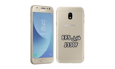 فایل EFS سامسونگ J330F برای حل مشکل Mount EFS | حل مشکل شبکه Samsung SM-J330F | حل مشکل هنگ لوگو و نداشتن سریال Galaxy J3 2017