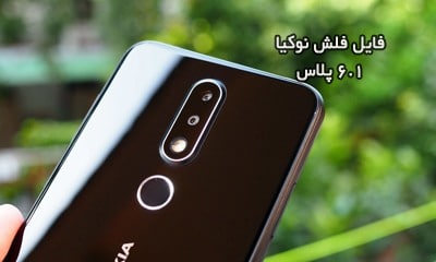 رام فارسی نوکیا 6.1 پلاس اندروید 10 فایل فلش Nokia 6.1 Plus | دانلود فایل فلش رسمی و فارسی آپدیت TA-1099 TA-1103 TA-1083 TA-1099