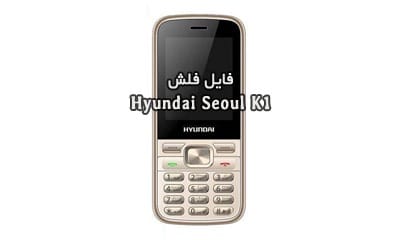 رام فارسی Hyundai Seoul K1 پردازنده MT6261 رایت بدون باکس | دانلود فایل فلش فارسی گوشی چینی هیوندای سئول کا1 تست شده و تضمینی