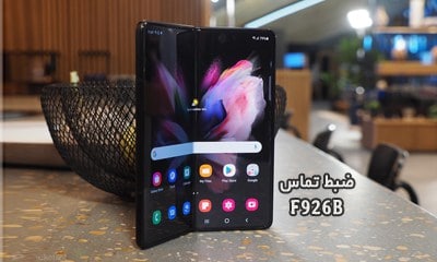 حل مشکل ضبط مکالمه F926B سامسونگ گلکسی Z Fold 3 5G | حل مشکل نبودن گزینه Call Record در Galaxy Z Fold3 5G SM-F926B تست شده تضمینی