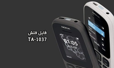 فایل فلش نوکیا TA-1037 تست شده Nokia 105 2017 رسمی | دانلود رام رسمی نوکیا 105 2017 TA-1037 کاملا بدون مشکل و تضمینی | آوارام