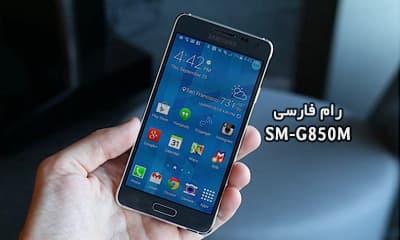 رام فارسی سامسونگ G850M اندروید 5.0.2 کاملا تضمینی | دانلود فایل فلش فارسی Samsung Galaxy Alpha SM-G850M منو فارسی | آوارام