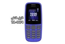 فایل فلش فارسی نوکیا TA-1174 تست شده Nokia 105 2019 | دانلود رام رسمی نوکیا 105 2019 TA-1174 کاملا بدون مشکل و تضمینی | آوارام