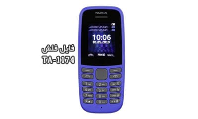فایل فلش فارسی نوکیا TA-1174 تست شده Nokia 105 2019 | دانلود رام رسمی نوکیا 105 2019 TA-1174 کاملا بدون مشکل و تضمینی | آوارام