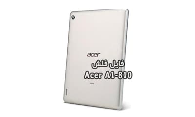 رام فارسی Acer A1-810 اندروید 4.2.2 پردازنده MT6589 | دانلود Firmware فایل فلش فارسی Acer Iconia Tab A1-810 تست شده | آوارام