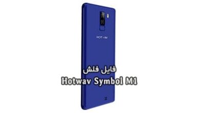 رام فارسی Hotwav Symbol M1 اندروید 7 پردازنده MT6580 | دانلود Firmware فایل فلش فارسی گوشی هاتویو سیمبول ام1 تست شده تضمینی | آوارام