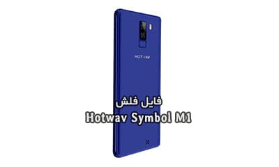 رام فارسی Hotwav Symbol M1 اندروید 7 پردازنده MT6580 | دانلود Firmware فایل فلش فارسی گوشی هاتویو سیمبول ام1 تست شده تضمینی | آوارام