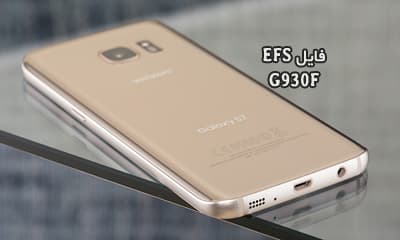 فایل EFS سامسونگ G930F برای حل مشکل Mount EFS | حل مشکل شبکه Samsung SM-G930F | حل مشکل هنگ لوگو و نداشتن بیس باند Galaxy S7
