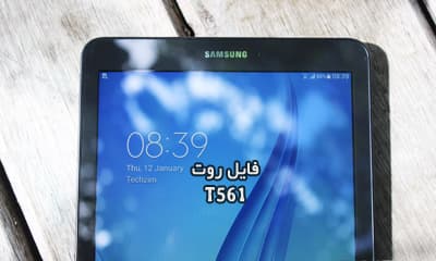 فایل روت سامسونگ T561 گلکسی Tab E تست شده و تضمینی | دانلود فایل و آموزش ROOT Samsung Galaxy Tab E SM-T561 بدون مشکل و تضمینی