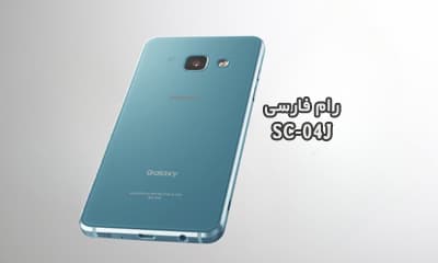 رام فارسی سامسونگ SC-04J اندروید 7.0 تست شده تضمینی | دانلود فایل فلش فارسی چهار فایل Samsung Galaxy Feel SC04J رایت با ادین