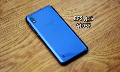 فایل EFS سامسونگ A105F برای حل مشکل Mount EFS | حل مشکل شبکه Samsung SM-A105F | حل مشکل هنگ لوگو و نداشتن بیس باند Galaxy A10