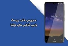 سرویس وایپ نوکیا فکتوری ریست گوشی های Nokia فاقد ریکاوری | تنظیمات کارخانه تلفن های هوشمند سری جید نوکیا که حالت Recovery ندارند