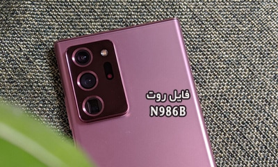 فایل روت سامسونگ N986B گلکسی Note20 Ultra 5G | دانلود فایل و آموزش ROOT Samsung Galaxy Note 20 Ultra 5G SM-N986B بدون مشکل
