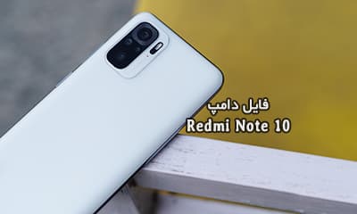 فایل دامپ Redmi Note 10 هارد UFS پروگرام هارد ترمیم بوت | دانلود فول Dump Xiaomi ردمی نوت 10 (mojito) تست شده تضمینی | آوارام