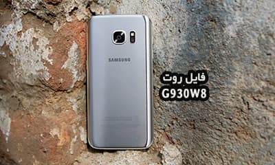 فایل روت سامسونگ G930W8 گلکسی S7 تست شده | دانلود فایل و آموزش ROOT Samsung Galaxy S7 SM-G930W8 بدون مشکل و کاملا تضمینی