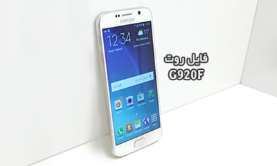 فایل روت سامسونگ G920F گلکسی S6 تست شده | دانلود فایل و آموزش ROOT Samsung Galaxy S6 SM-G920F بدون مشکل و کاملا تضمینی