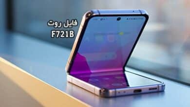 فایل روت سامسونگ F721B گلکسی Z Flip 4 تست شده | دانلود فایل و آموزش ROOT Samsung Galaxy Z Flip4 SM-F721B بدون مشکل و تضمینی