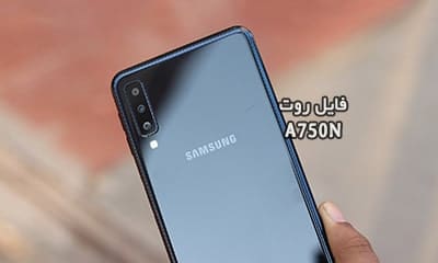 فایل روت سامسونگ A750N گلکسی A7 2018 تست شده | دانلود فایل و آموزش ROOT Samsung Galaxy A7 SM-A750N همه باینری ها بدون مشکل