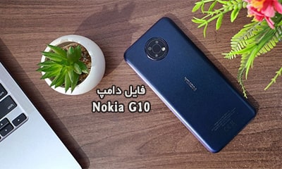فایل دامپ Nokia G10 به صورت Scatter حل مشکل خاموشی | فایل اسکتر نوکیا G10 TA-1334 TA-1351 TA-1346 TA-1338 حذف FRP و ریست فکتوری